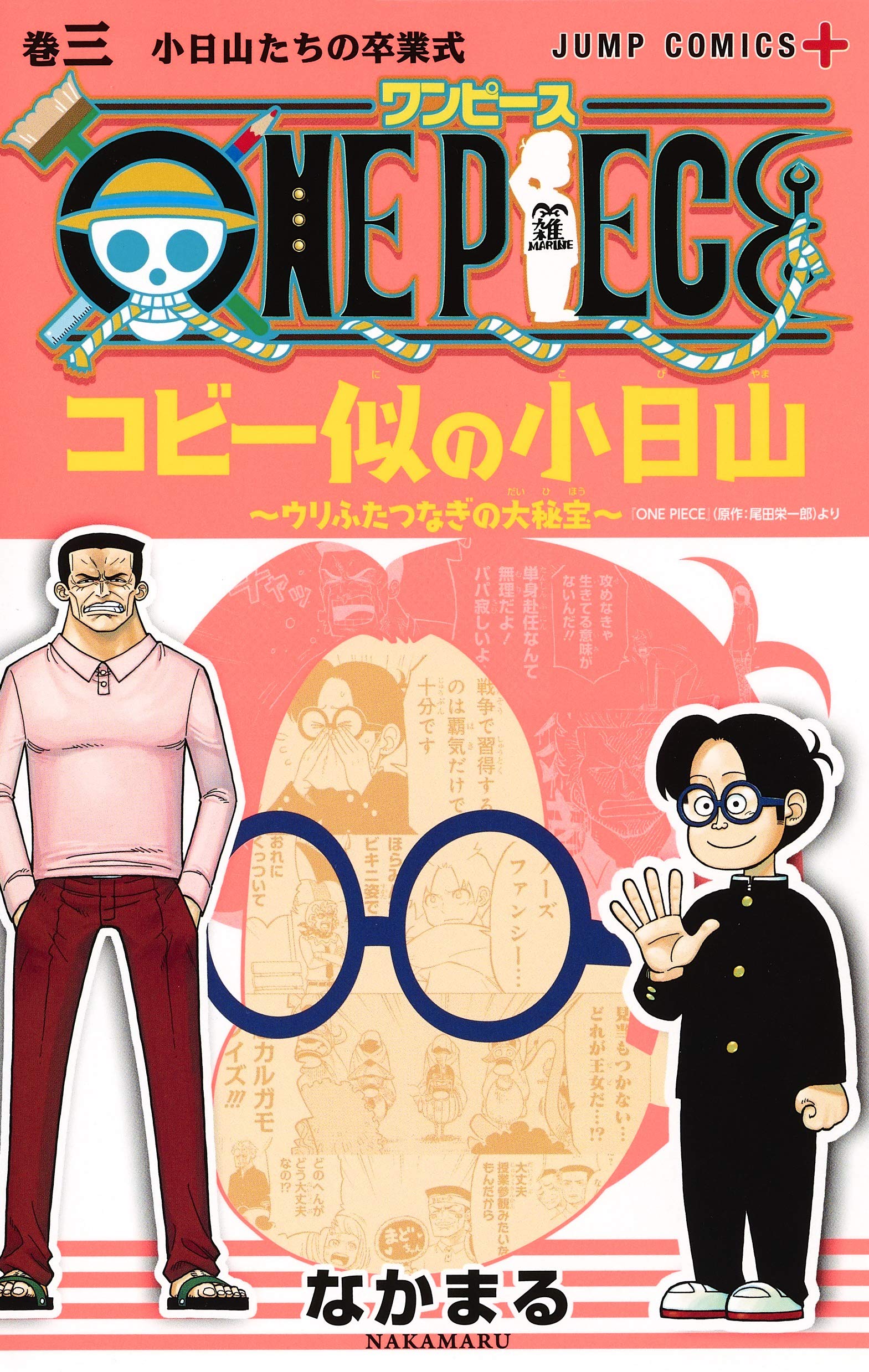 ONE PIECE コビー似の小日山~ウリふたつなぎの大秘宝~ 3 (ジャンプ ONE PIECE コビー似の小日山~ウリふたつなぎの大秘宝~ 3 (ジャンプ